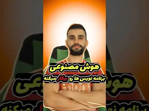 برنامه نویسی یا هوش مصنوعی