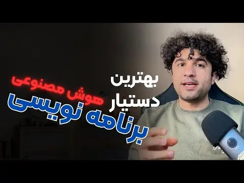 برنامه نویسی یا هوش مصنوعی