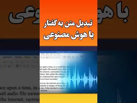 تبدیل متن به صدای دلخواه با هوش مصنوعی