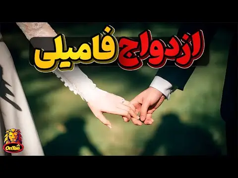 ماجرای ازدواج